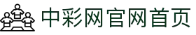 中彩网官网首页(中文)官方网站 - 24小时客服服务